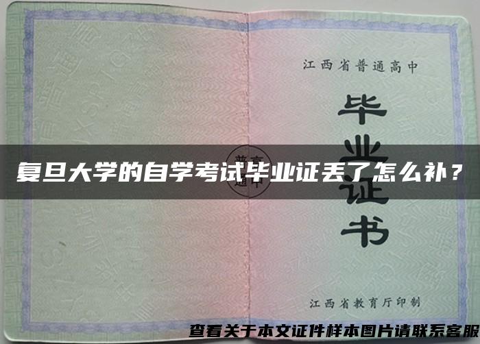 復旦大學的自學考試畢業證丟了怎么補？