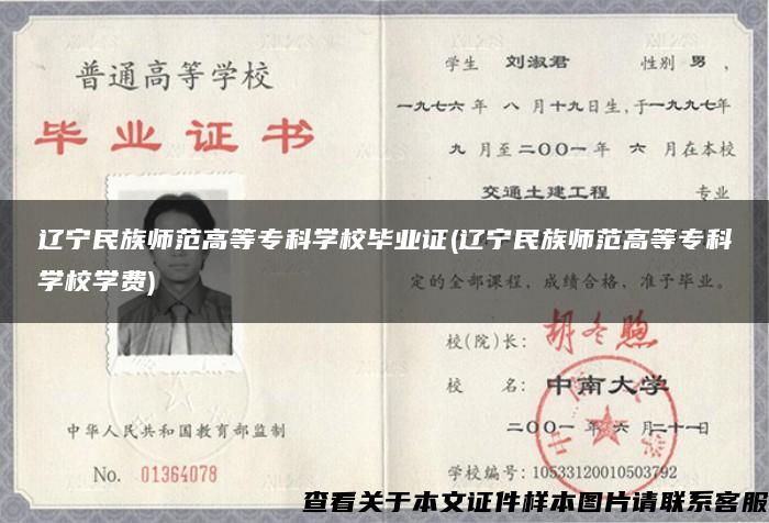 遼寧民族師范高等?？茖W校畢業證(遼寧民族師范高等?？茖W校學費)