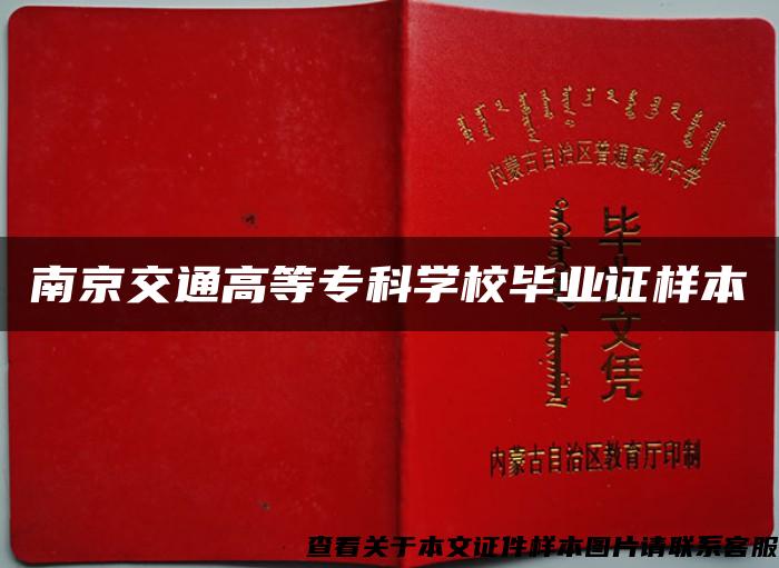 南京交通高等?？茖W校畢業證樣本