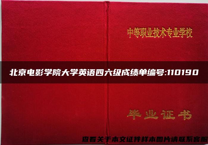 北京電影學院大學英語四六級成績單編號:110190
