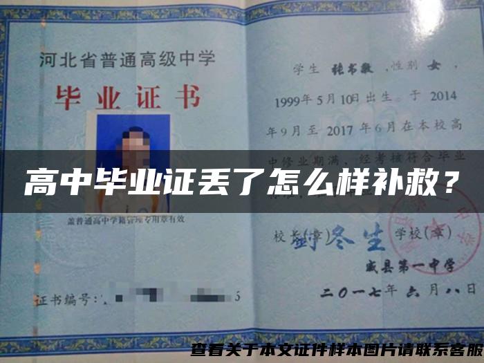 高中畢業證丟了怎么樣補救？