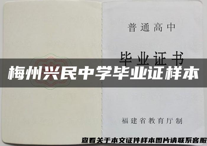 梅州興民中學畢業證樣本