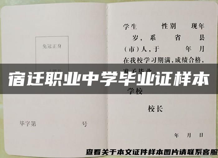 宿遷職業中學畢業證樣本