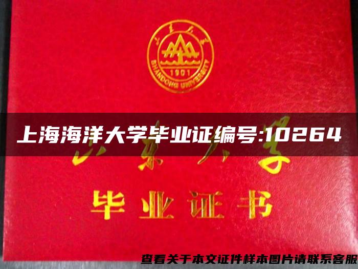 上海海洋大學畢業證編號:10264
