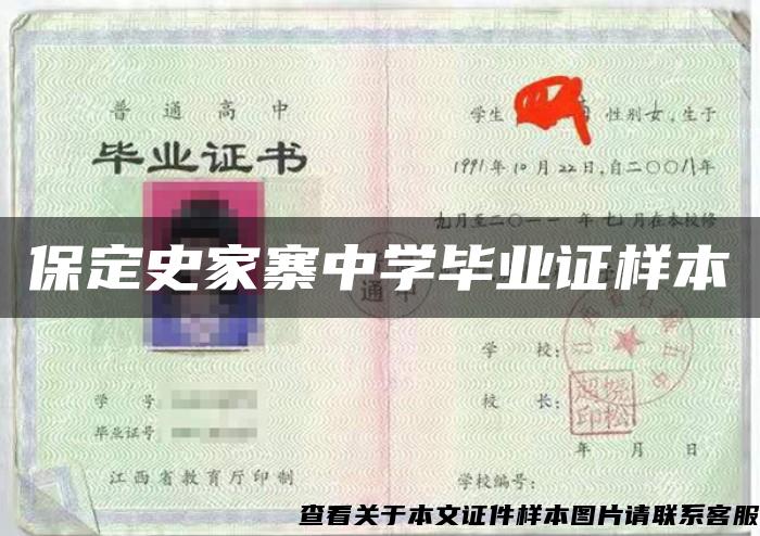 保定史家寨中學畢業證樣本
