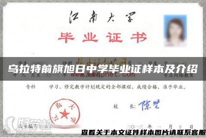 烏拉特前旗旭日中學畢業證樣本及介紹