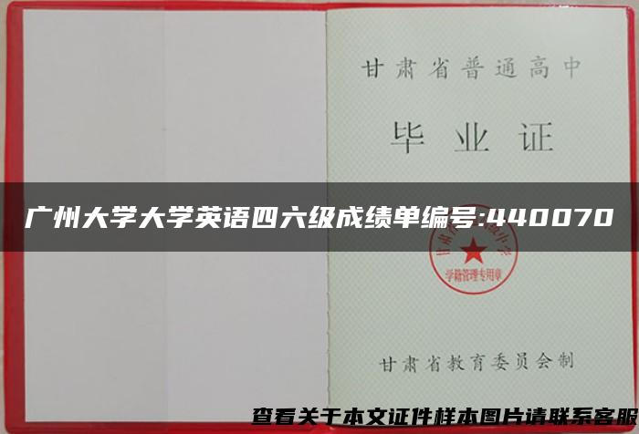 廣州大學大學英語四六級成績單編號:440070