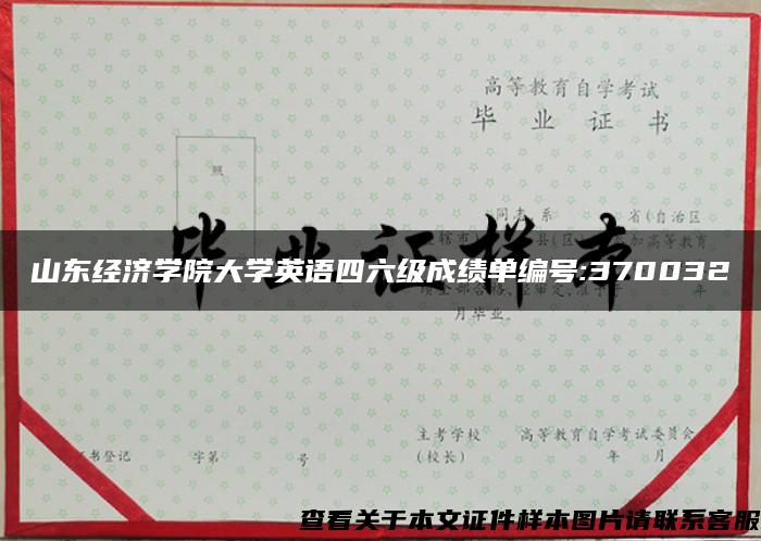 山東經濟學院大學英語四六級成績單編號:370032