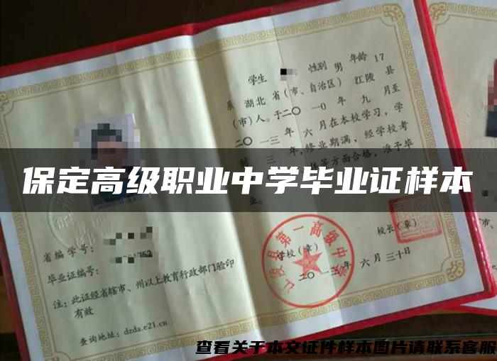 保定高級職業中學畢業證樣本