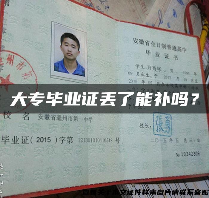 大專畢業證丟了能補嗎？