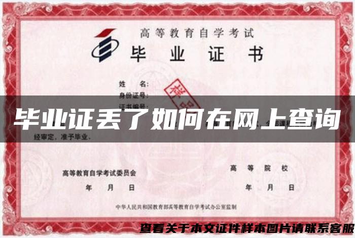 畢業證丟了如何在網上查詢