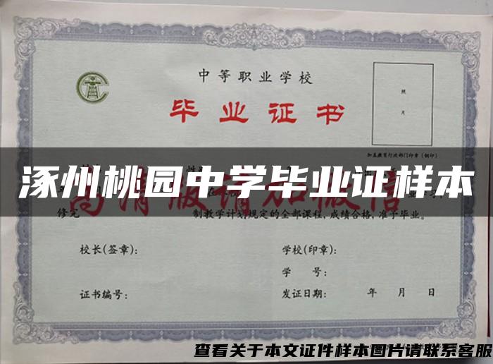 涿州桃園中學畢業證樣本