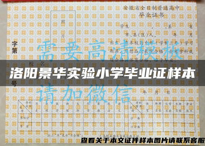 洛陽景華實驗小學畢業證樣本