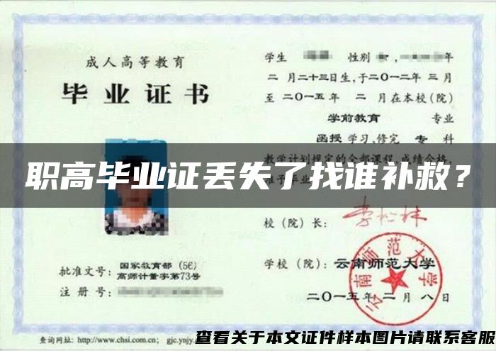 職高畢業證丟失了找誰補救？