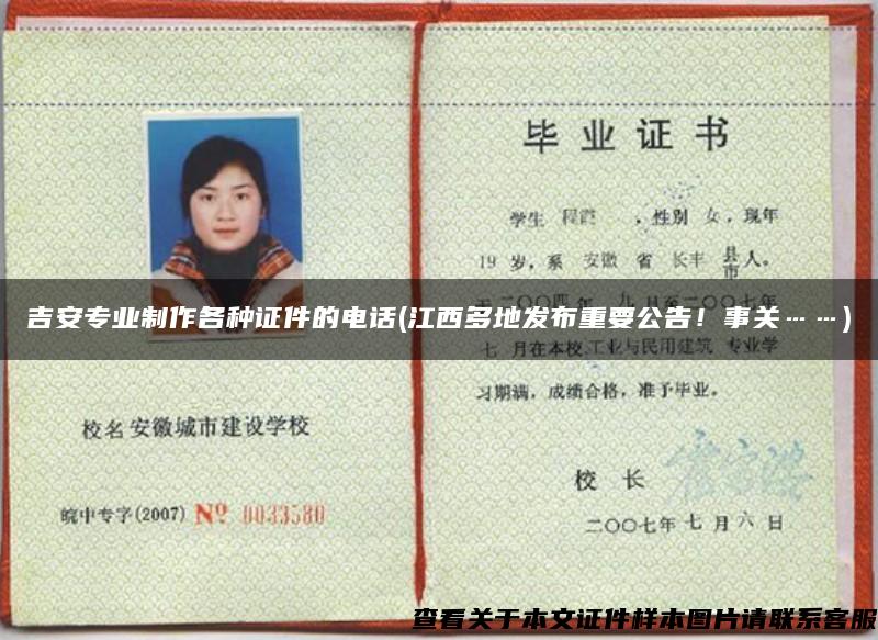 吉安專業制作各種證件的電話(江西多地發布重要公告！事關……)