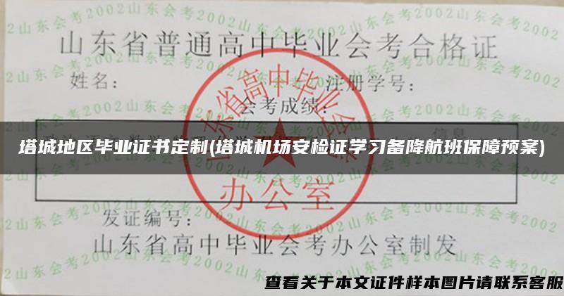 塔城地區畢業證書定制(塔城機場安檢證學習備降航班保障預案)