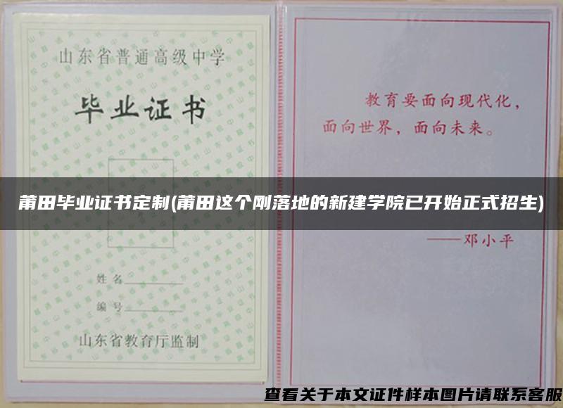 莆田畢業證書定制(莆田這個剛落地的新建學院已開始正式招生)