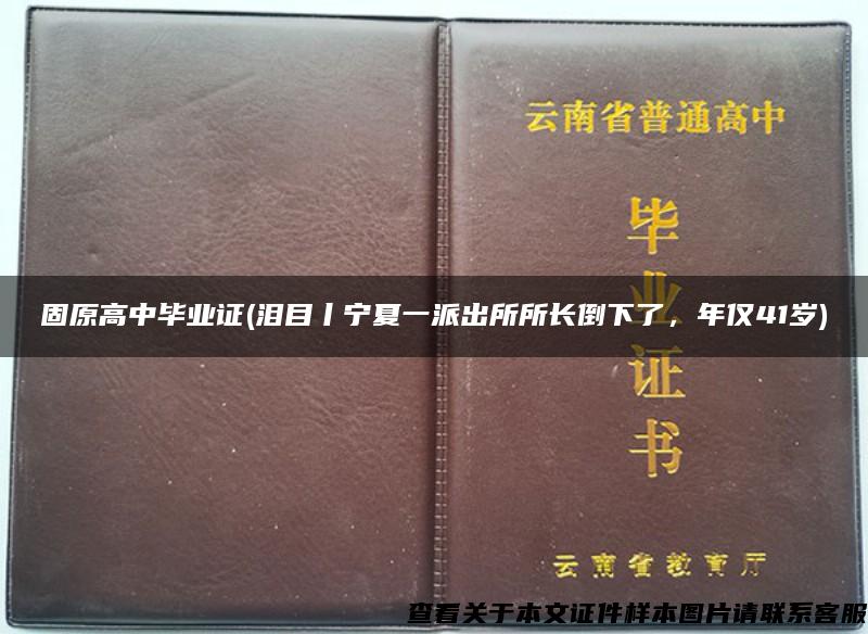 固原高中畢業證(淚目丨寧夏一派出所所長倒下了，年僅41歲)