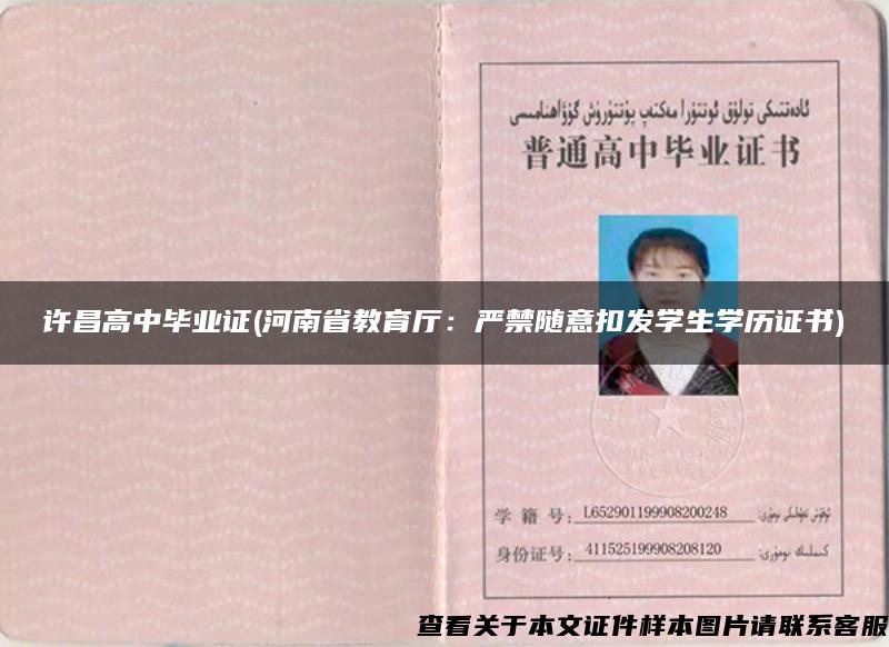 許昌高中畢業證(河南省教育廳：嚴禁隨意扣發學生學歷證書)