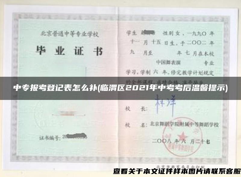 中專報考登記表怎么補(臨渭區2021年中考考后溫馨提示)