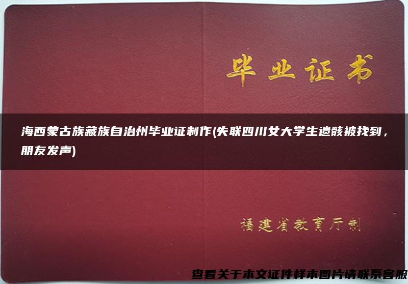 海西蒙古族藏族自治州畢業證制作(失聯四川女大學生遺骸被找到，朋友發聲)