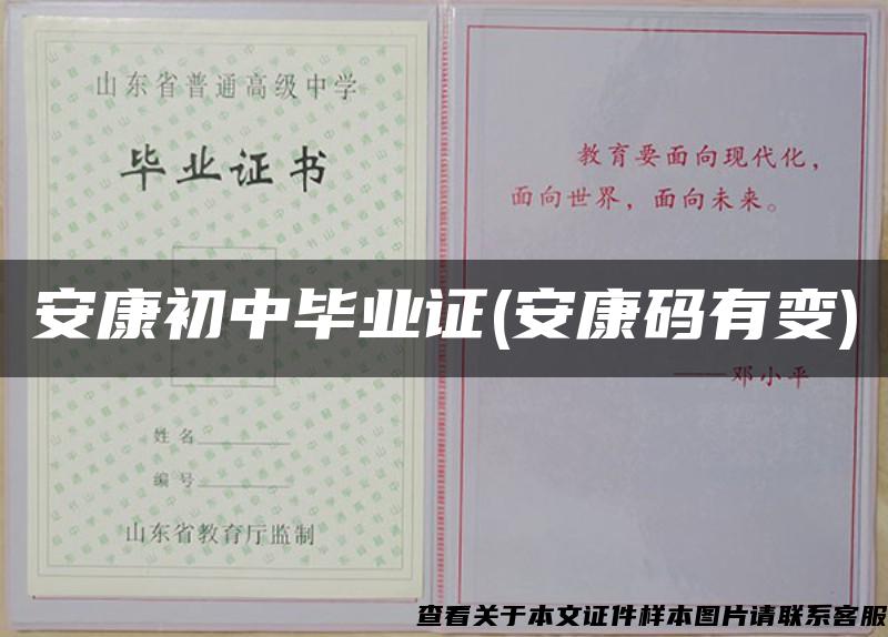 安康初中畢業證(安康碼有變)
