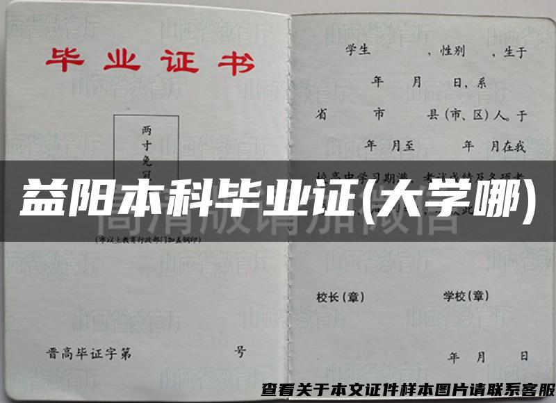 益陽本科畢業證(大學哪)