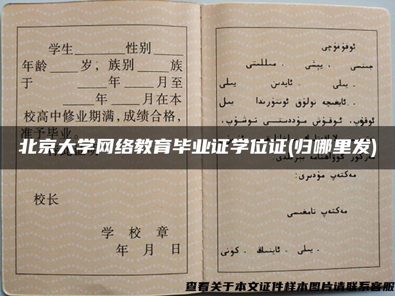 北京大學網絡教育畢業證學位證(歸哪里發)