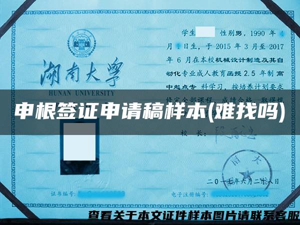 申根簽證申請稿樣本(難找嗎)