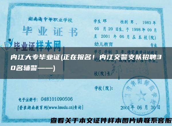 內江大專畢業證(正在報名！內江交警支隊招聘30名輔警——)