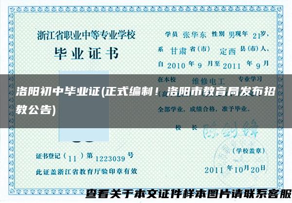 洛陽初中畢業證(正式編制！洛陽市教育局發布招教公告)
