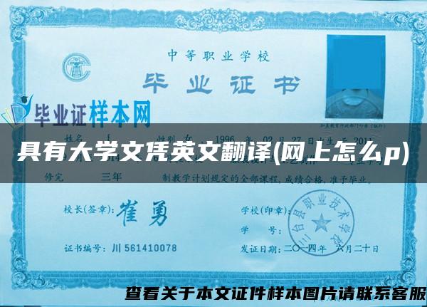 具有大學文憑英文翻譯(網上怎么p)