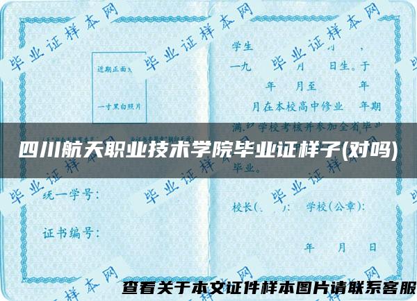 四川航天職業技術學院畢業證樣子(對嗎)