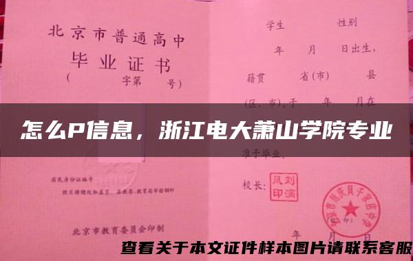 怎么P信息，浙江電大蕭山學院專業