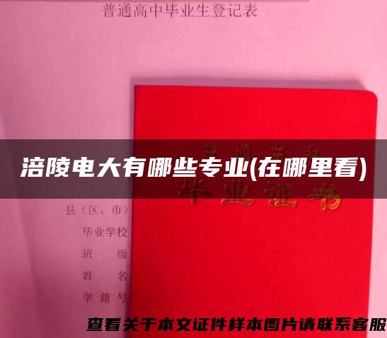 涪陵電大有哪些專業(在哪里看)