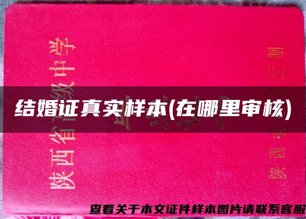 結婚證真實樣本(在哪里審核)