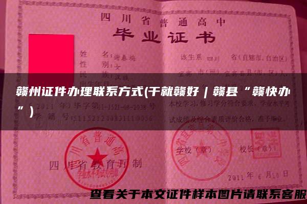 贛州證件辦理聯系方式(干就贛好︱贛縣“贛快辦”)
