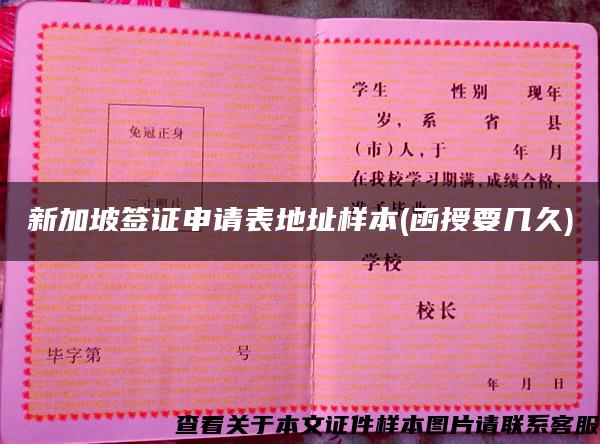新加坡簽證申請表地址樣本(函授要幾久)