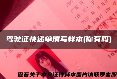 駕駛證快遞單填寫樣本(你有嗎)
