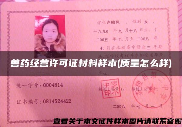 獸藥經營許可證材料樣本(質量怎么樣)