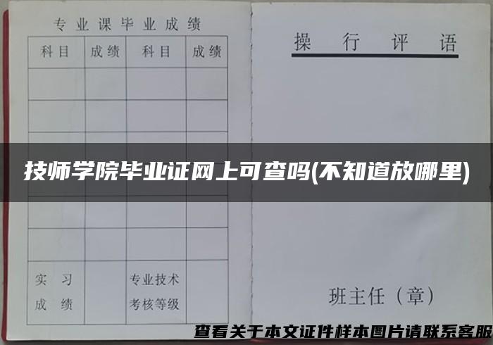 技師學院畢業證網上可查嗎(不知道放哪里)