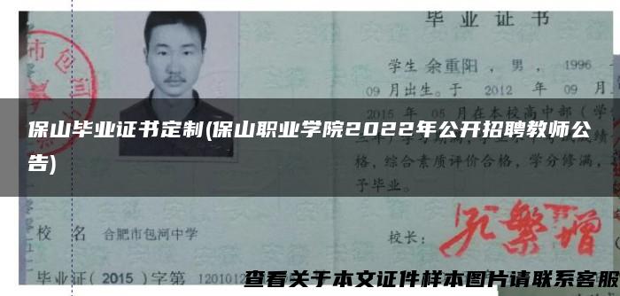 保山畢業證書定制(保山職業學院2022年公開招聘教師公告)