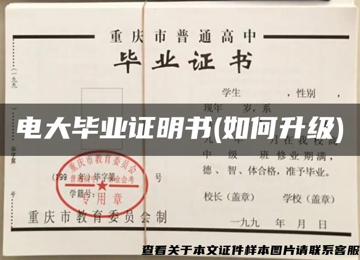 電大畢業證明書(如何升級)