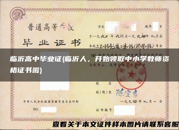 臨沂高中畢業證(臨沂人，開始領取中小學教師資格證書啦)