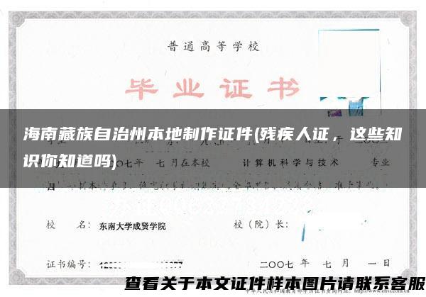 海南藏族自治州本地制作證件(殘疾人證，這些知識你知道嗎)