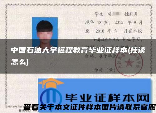 中國石油大學遠程教育畢業證樣本(掛讀怎么)
