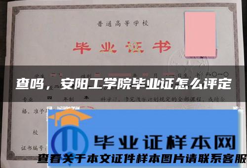 查嗎，安陽工學院畢業證怎么評定