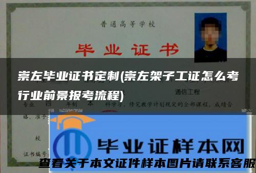 崇左畢業證書定制(崇左架子工證怎么考行業前景報考流程)