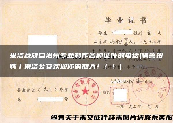 果洛藏族自治州專業制作各種證件的電話(輔警招聘丨果洛公安歡迎你的加入?。?！)