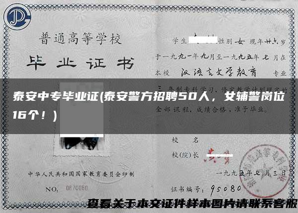 泰安中專畢業證(泰安警方招聘50人，女輔警崗位16個！)